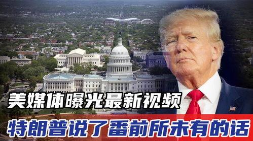 特朗普今日爆料视频全集,今日爆料视频全集深度解析 第3张 特朗普今日爆料视频全集,今日爆料视频全集深度解析 第3张